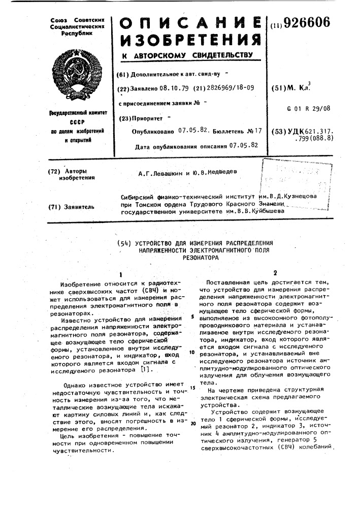 Устройство для измерения распределения напряженности электромагнитного поля резонатора (патент 926606)