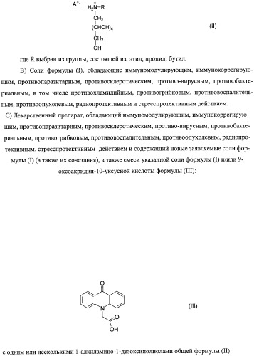 Соли 1-алкиламино-1-дезоксиполиолов с 9-оксоакридин-10-уксусной кислотой, лекарственные препараты на их основе, применение, способы профилактики и лечения (патент 2326115)