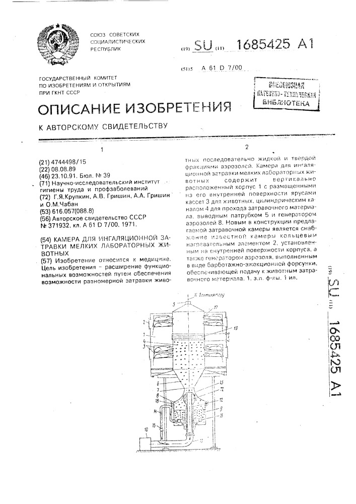 Камера для ингаляционной затравки мелких лабораторных животных (патент 1685425)