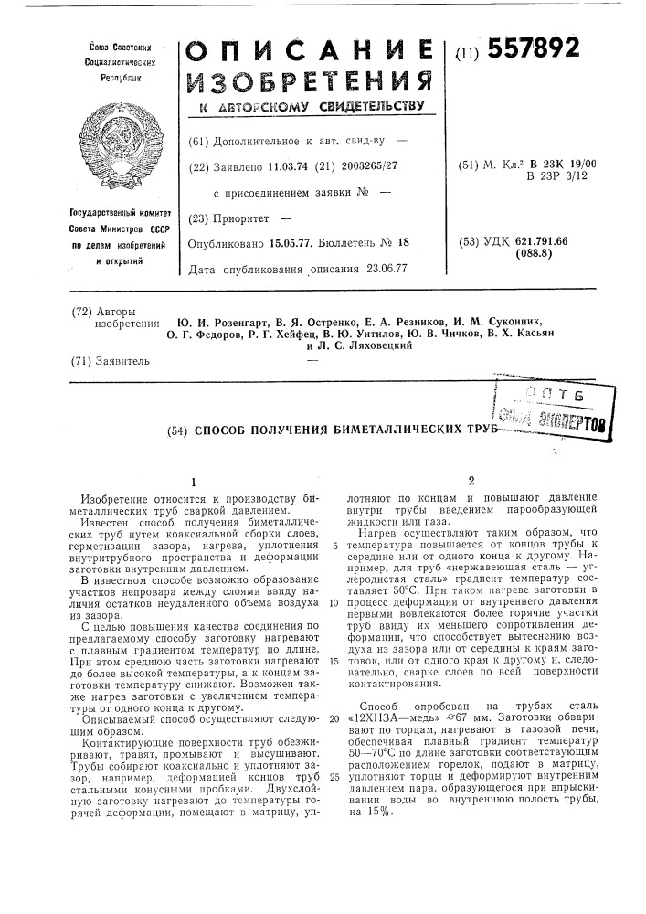 Способ получения биметаллических труб (патент 557892)