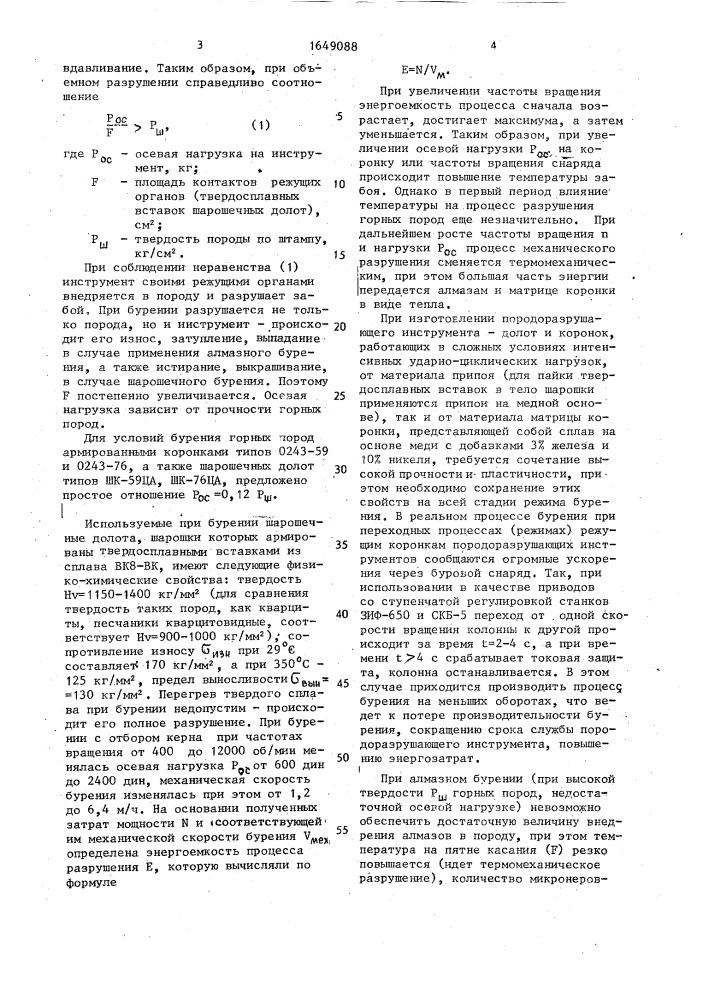 Способ регулирования процесса вращательного бурения (патент 1649088)