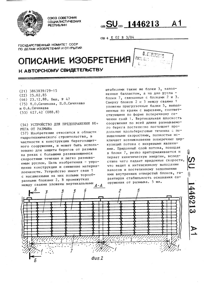 Устройство для предохранения берега от размыва (патент 1446213)