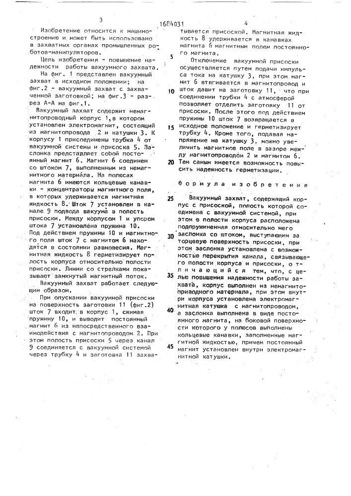 Вакуумный захват (патент 1684031)