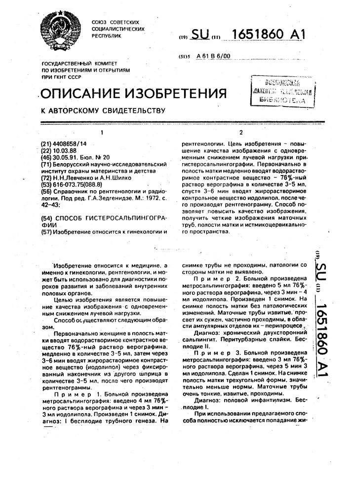 Способ гистеросальпингографии (патент 1651860)