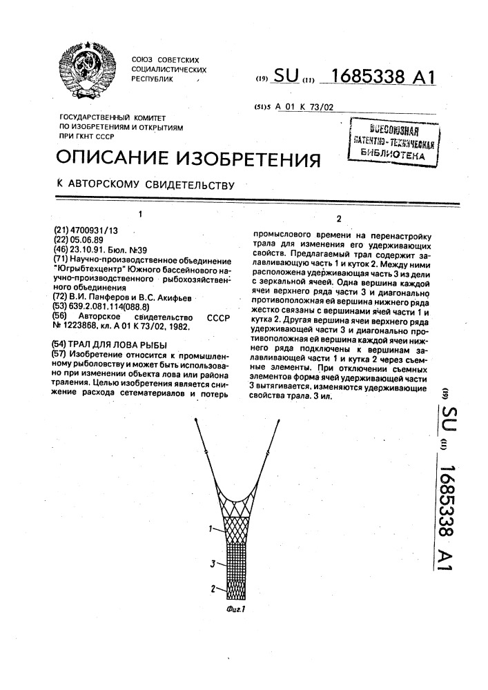 Трал для лова рыбы (патент 1685338)