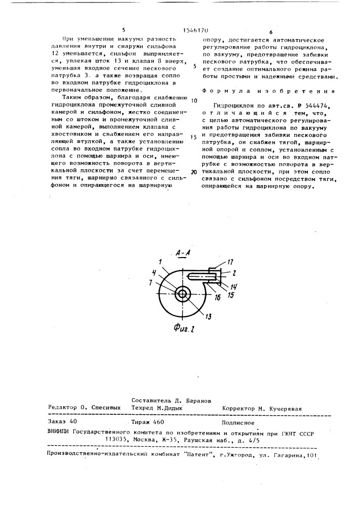 Гидроциклон (патент 1546170)