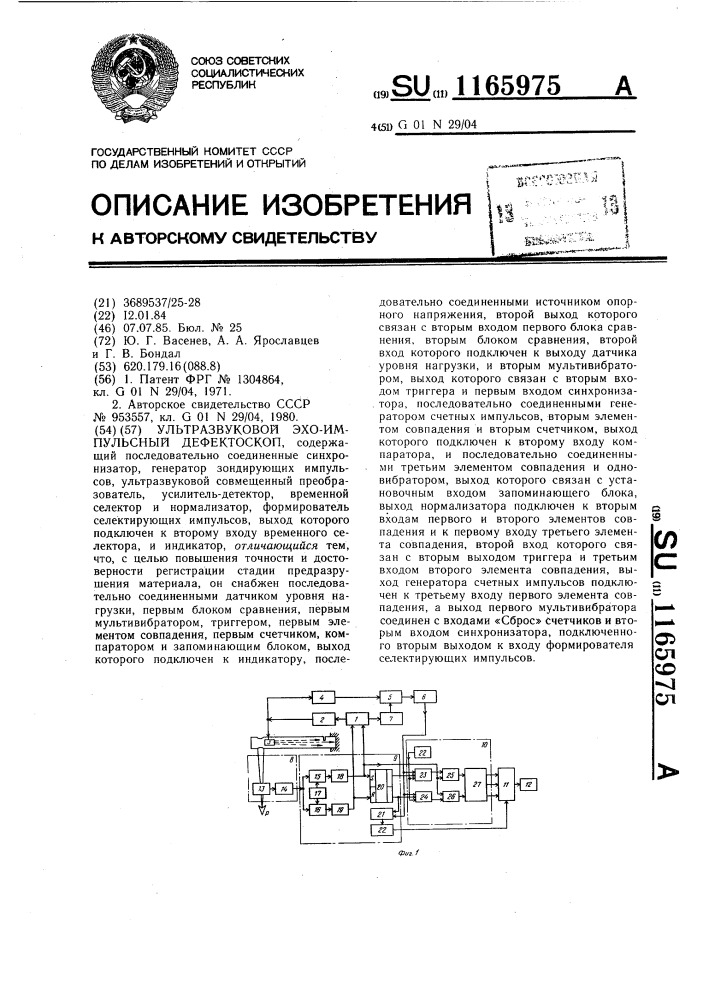 Ультразвуковой эхо-импульсный дефектоскоп (патент 1165975)