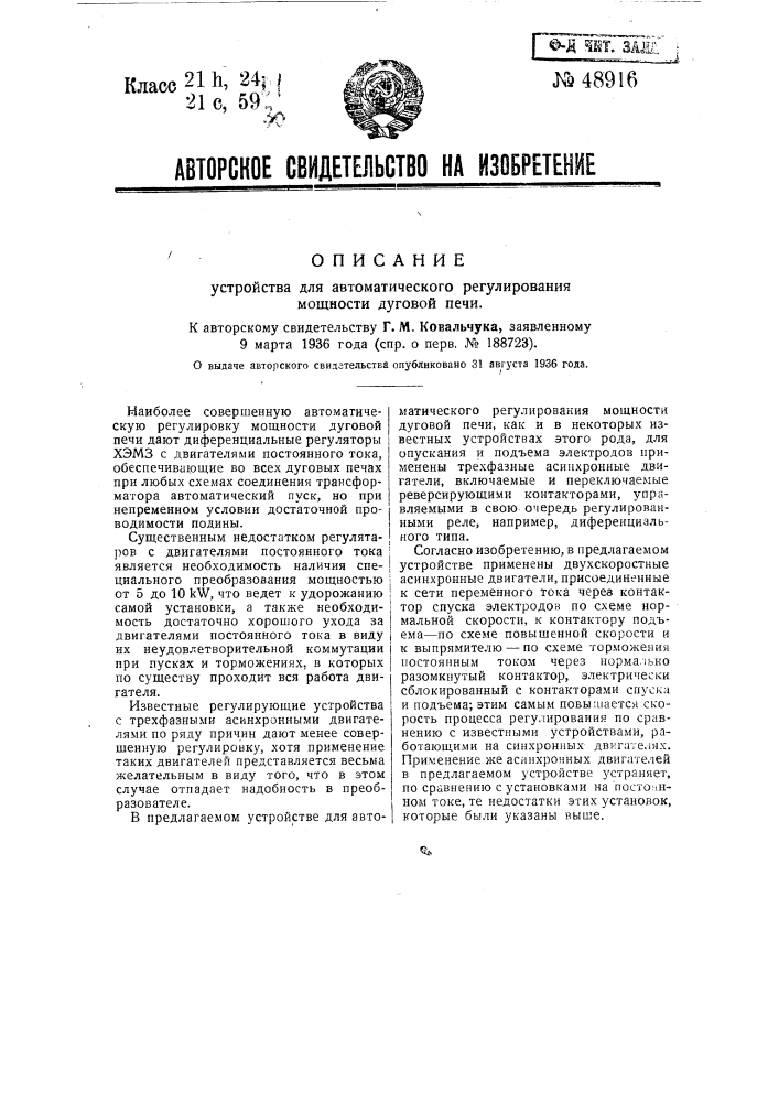 Устройство для автоматического регулирования мощности дуговой печи (патент 48916)