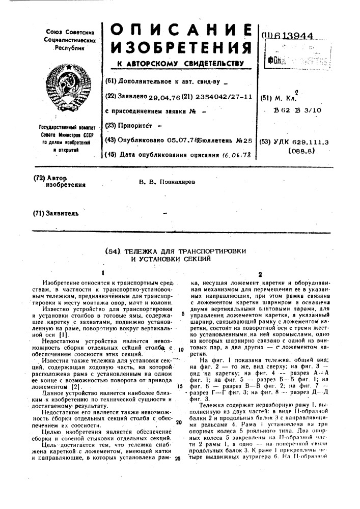 Тележка для транспортировки и установки секций (патент 613944)