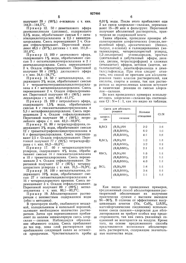 Способ абсолютирования растворителей (патент 827466)