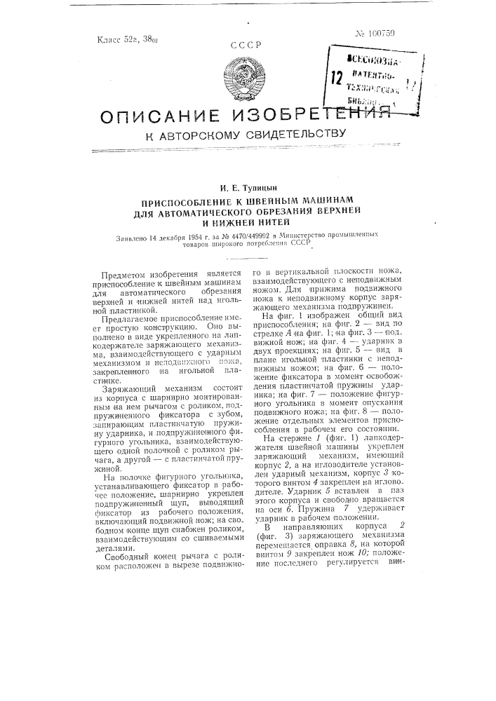 Приспособление к швейным машинам для автоматического обрезания верхней и нижней нитей (патент 100759)