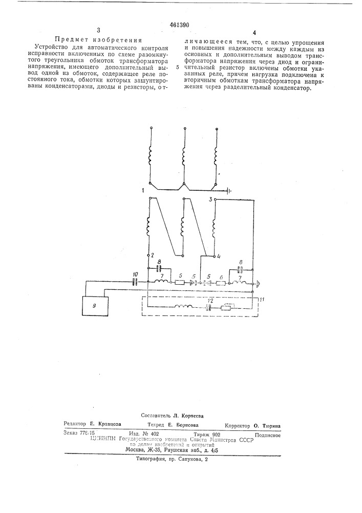 Устройсво для автоматического контроля исправности включенных по схеме разомкнутого треугольника обмоток трансформатора напряжения, имеющего дополнительный вывод одной из обмоток (патент 461390)