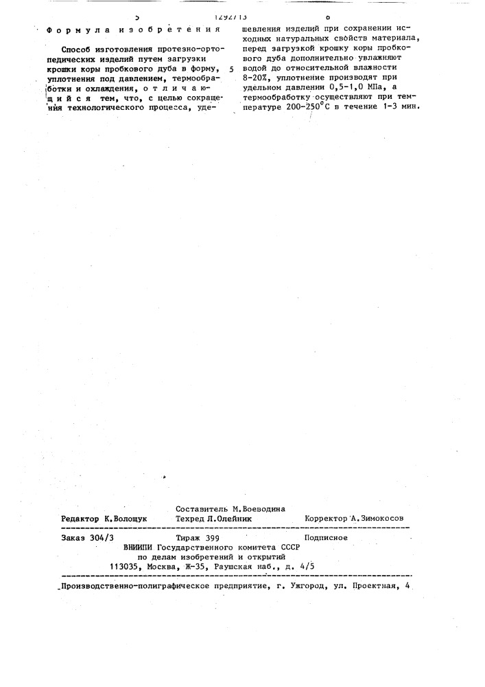 Способ изготовления протезно-ортопедических изделий (патент 1292713)