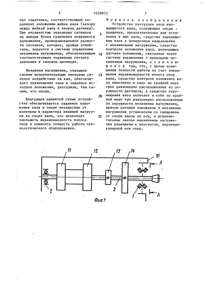 Устройство разгрузки опор вращающегося вала (патент 1650972)