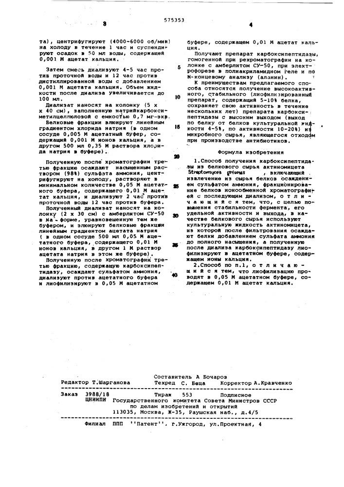 Способ получения карбоксипептидазы (патент 575353)
