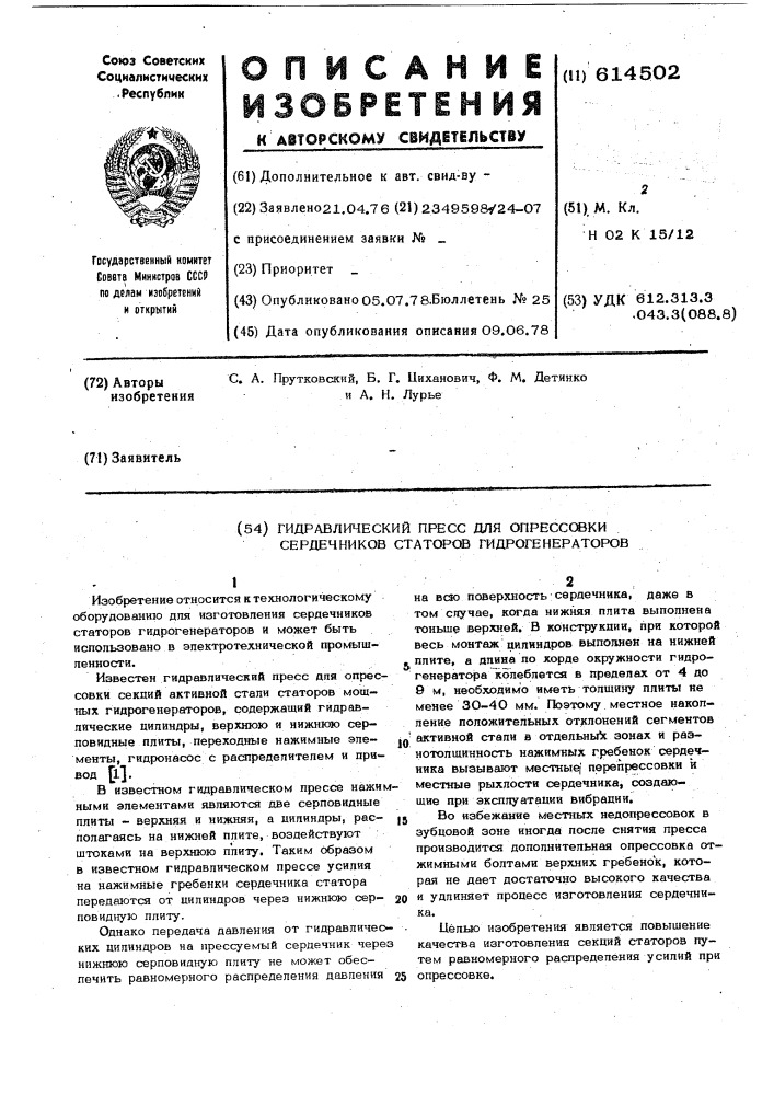 Гидравлический пресс для опрессовки сердечников статоров гидрогенераторов (патент 614502)