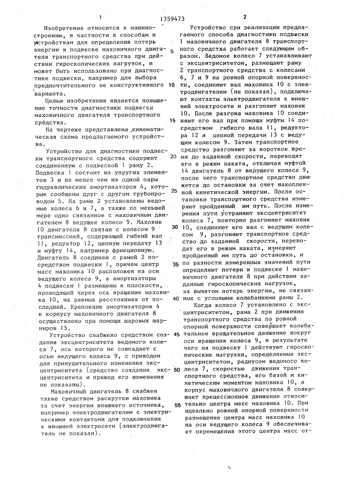 Способ диагностики подвески транспортного средства и устройство для его осуществления (патент 1359473)