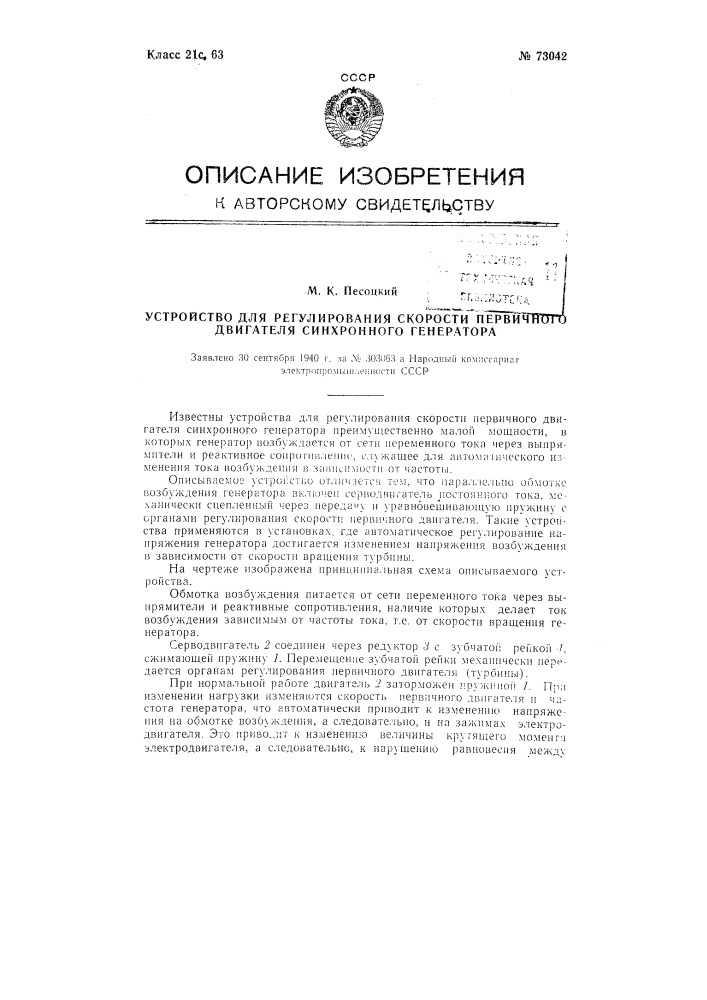 Устройство для регулирования скорости первичного двигателя синхронного генератора (патент 73042)