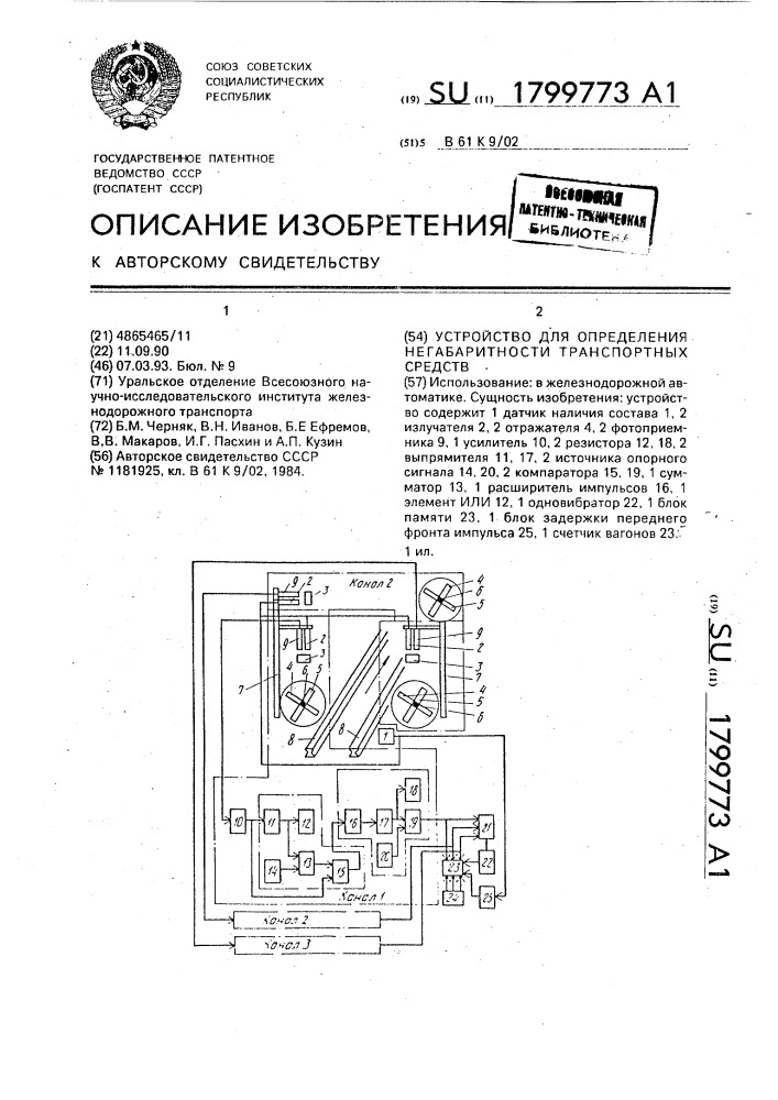 Устройство для определения негабаритности транспортных средств (патент 1799773)