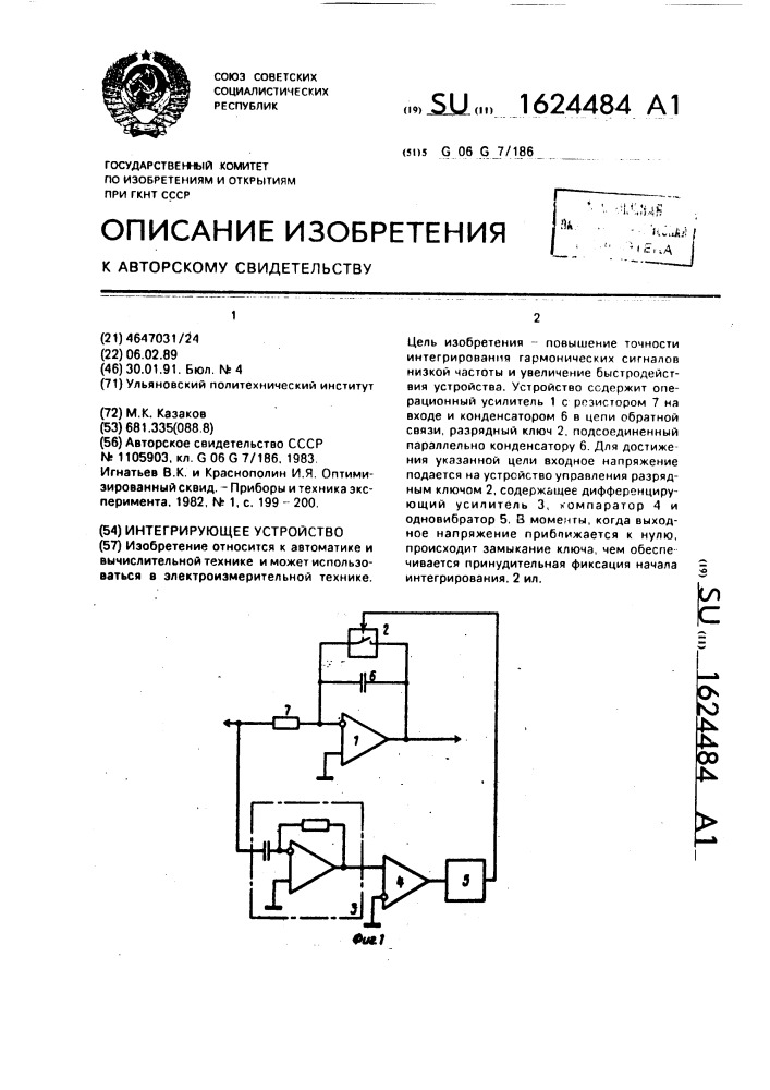 Интегрирующее устройство (патент 1624484)