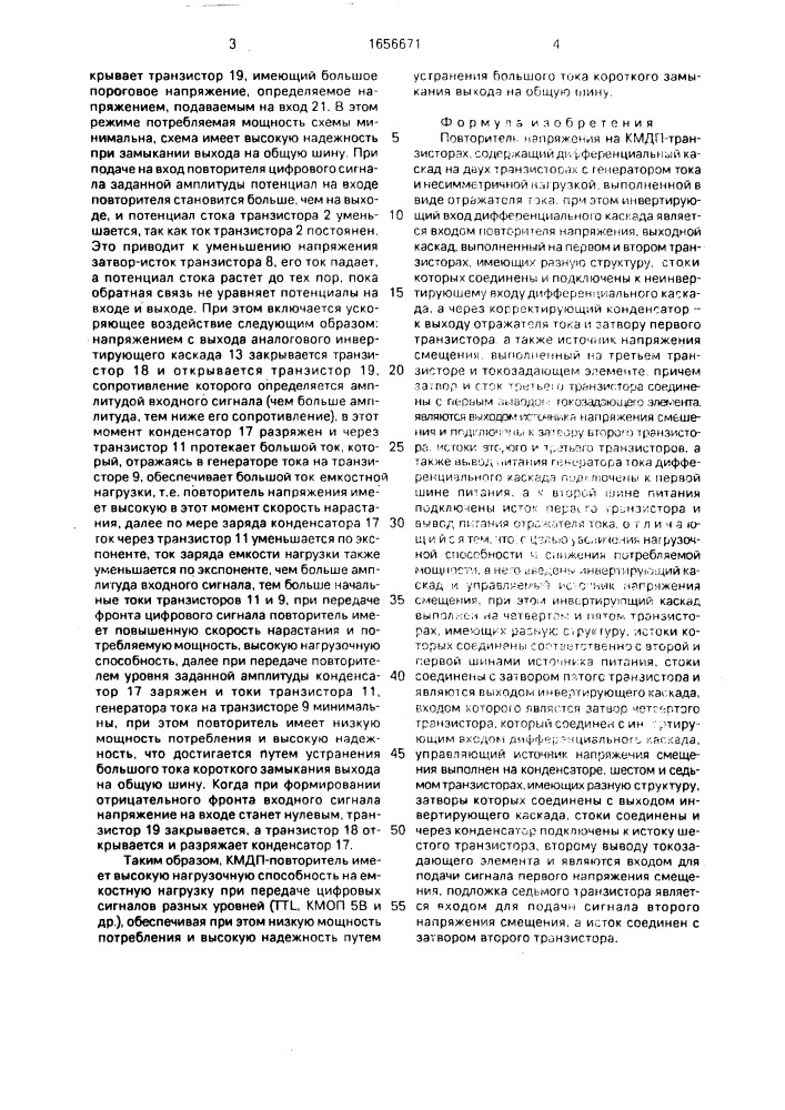 Повторитель напряжения на кмдп-транзисторах (патент 1656671)