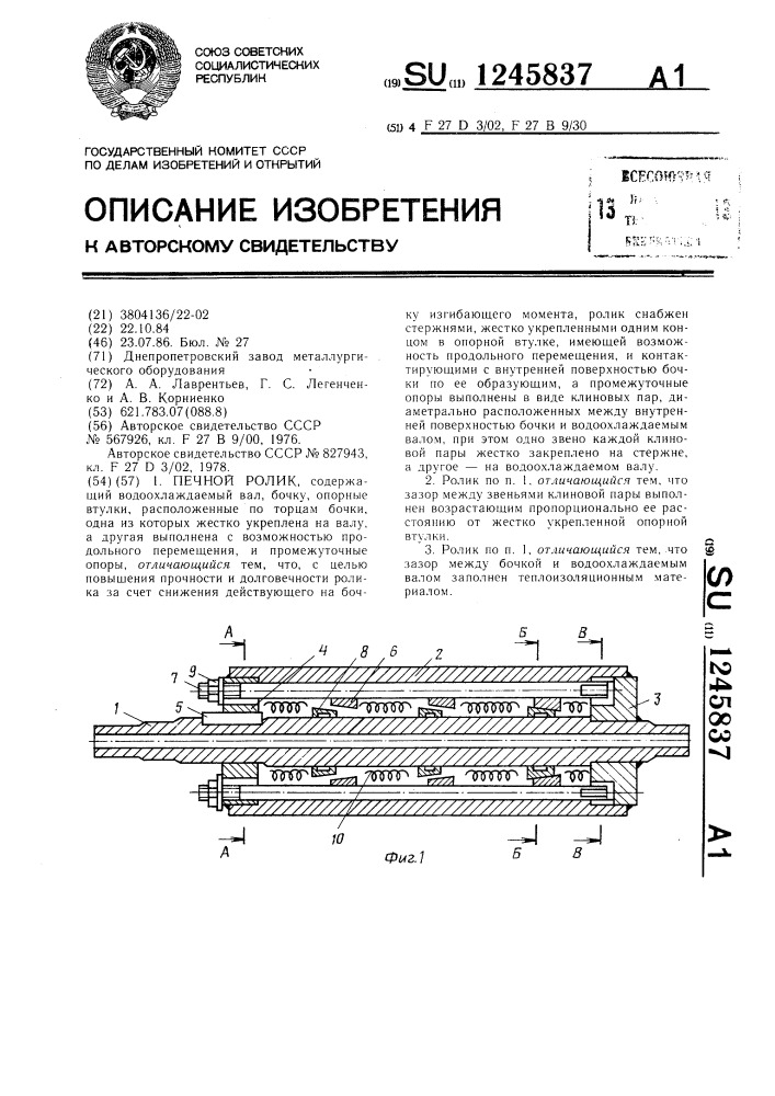 Печной ролик (патент 1245837)