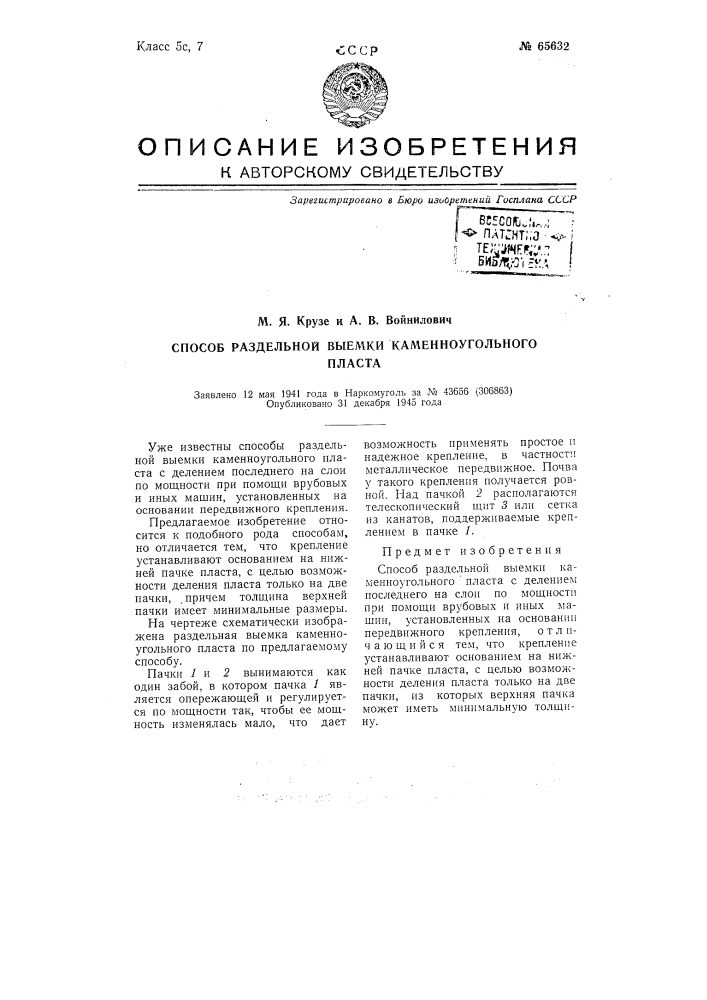 Способ раздельной выемки каменноугольного пласта (патент 65632)