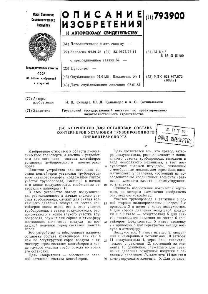 Устройство для остановки составаконтейнеров установки трубопровод-ного пневмотранспорта (патент 793900)