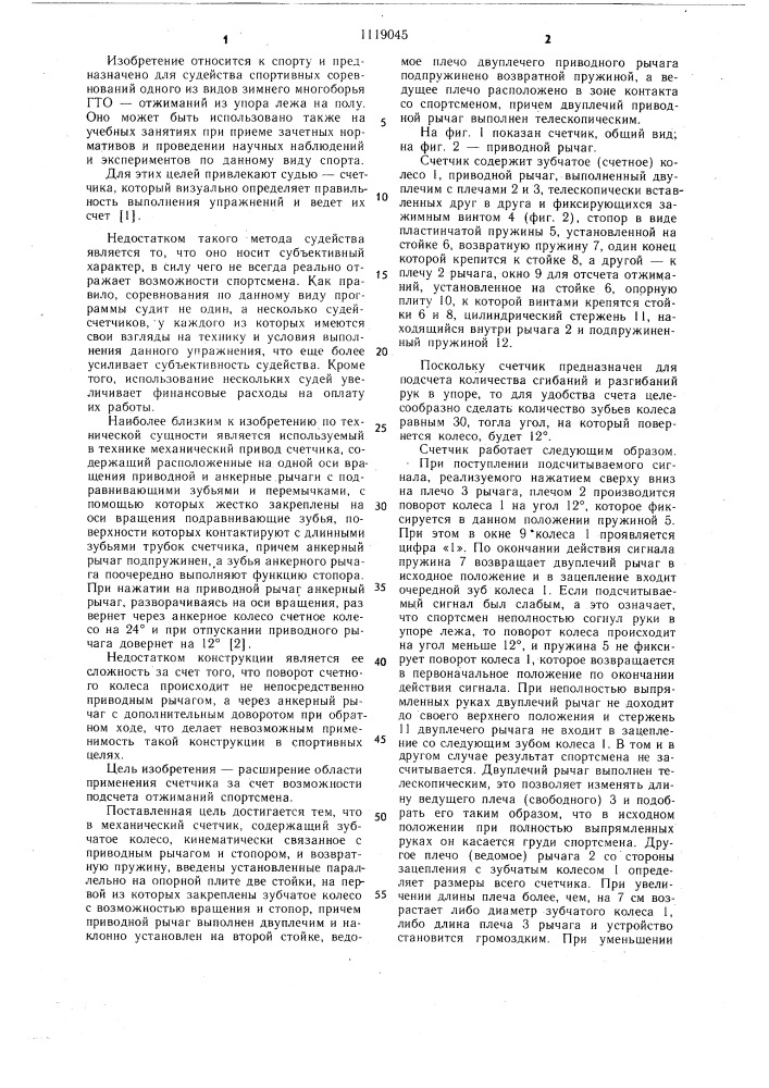 Механический счетчик (патент 1119045)