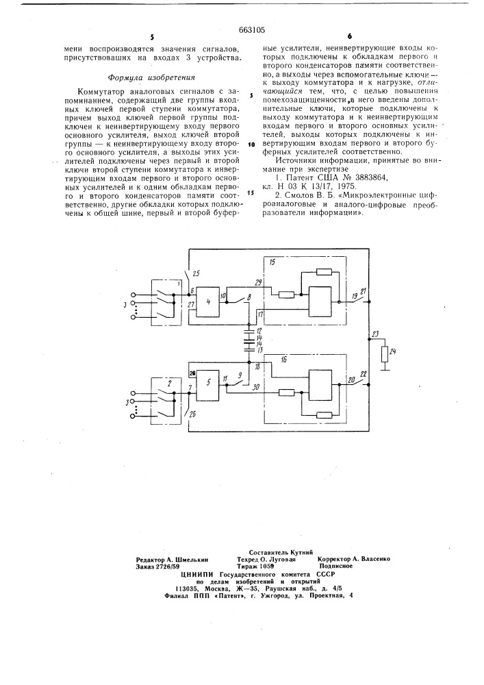 Коммутатор аналоговых сигналов с запоминанием (патент 663105)