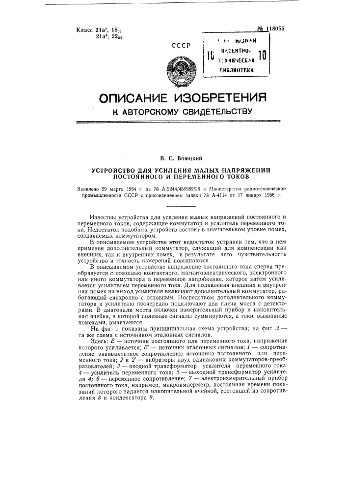 Устройство для усиления малых напряжений постоянного и переменного токов (патент 118055)