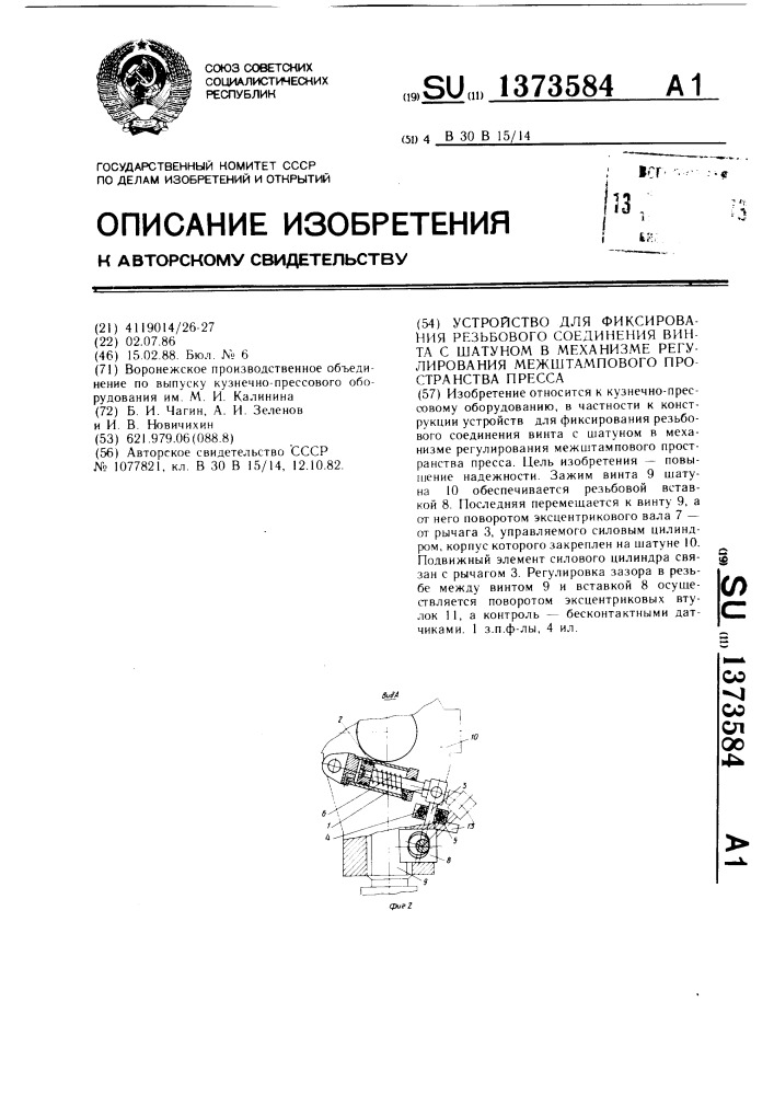 Устройство для фиксирования резьбового соединения винта с шатуном в механизме регулирования межштампового пространства (патент 1373584)