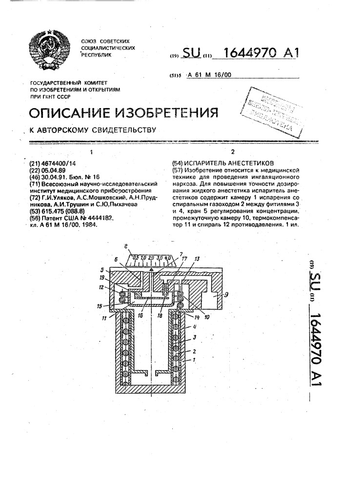 Испаритель анестетиков (патент 1644970)