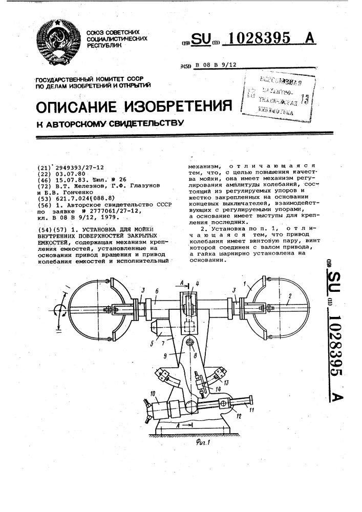 Установка для мойки внутренних поверхностей закрытых емкостей (патент 1028395)