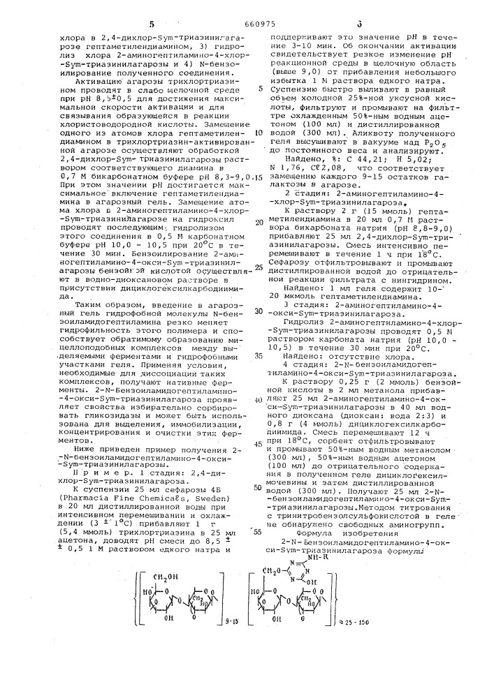 2- -бензоил амидогептиламино-4-окси -триазинилагароза,как сорбент для гидрофобной хроматографии гликозидаз (патент 660975)