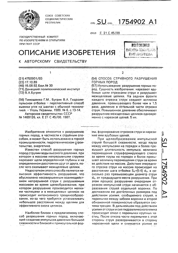 Способ струйного разрушения горных пород (патент 1754902)