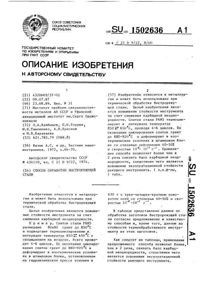 Способ обработки быстрорежущей стали (патент 1502636)