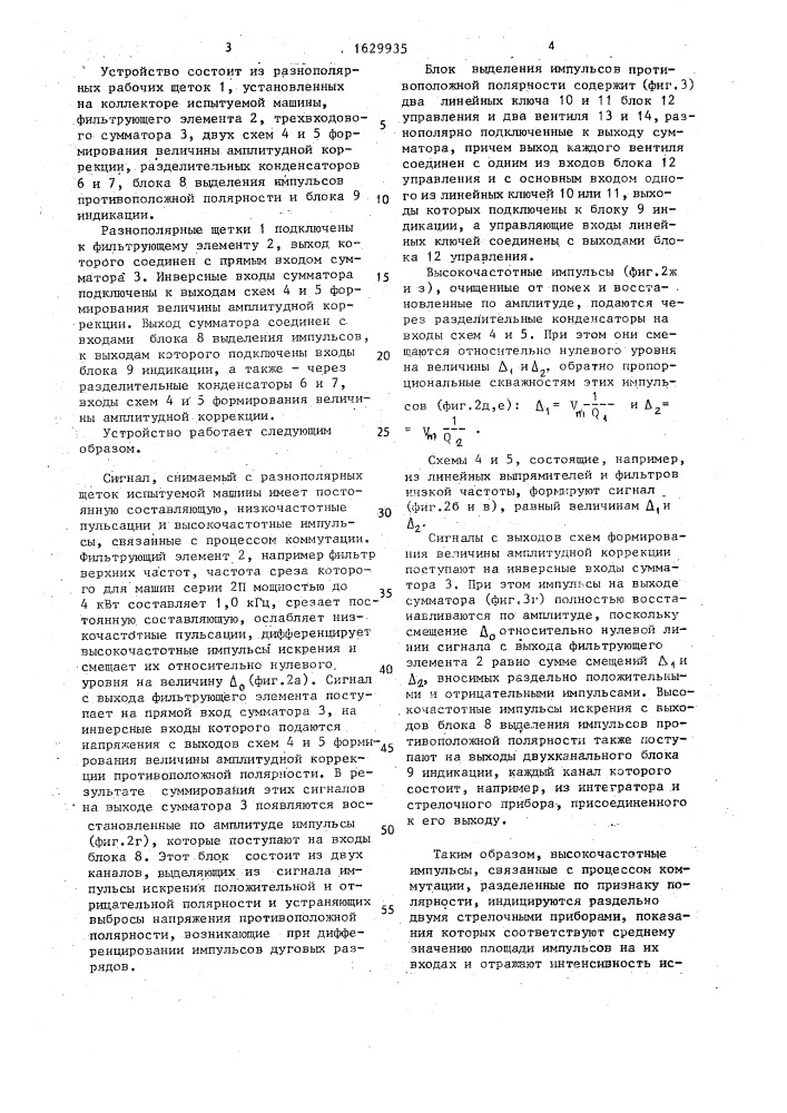 Устройство для определения интенсивности искрения щеток электрической машины (патент 1629935)
