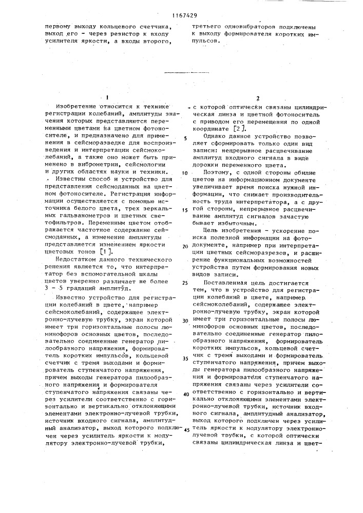 Устройство для регистрации колебаний в цвете (патент 1167429)