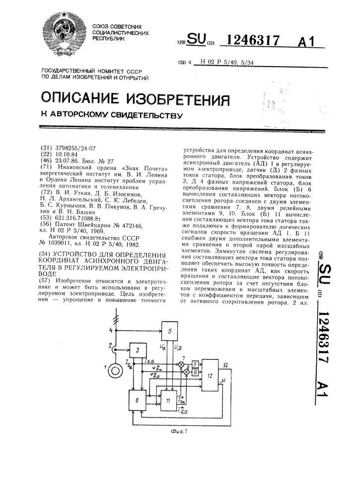 Устройство для определения координат асинхронного двигателя в регулируемом электроприводе (патент 1246317)