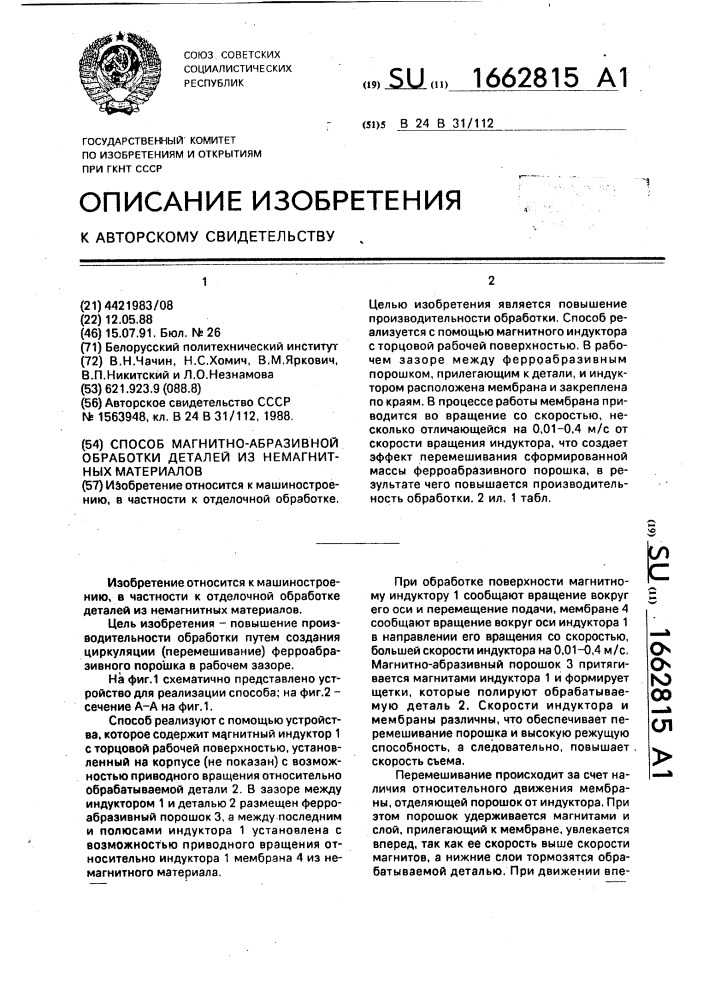 Способ магнитно-абразивной обработки деталей из немагнитных материалов (патент 1662815)