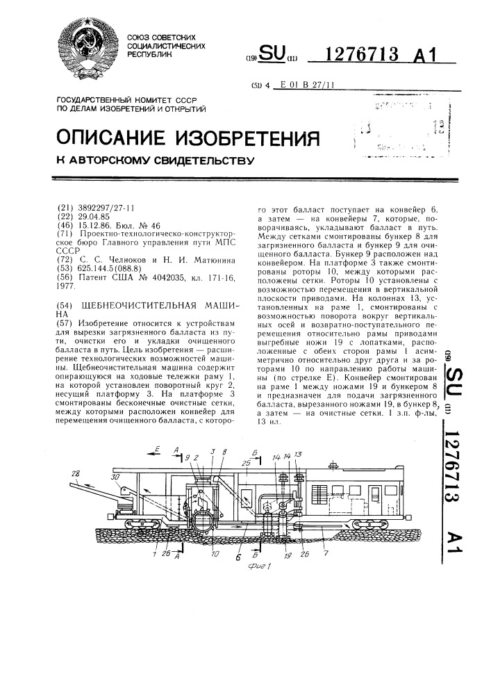 Щебнеочистительная машина (патент 1276713)