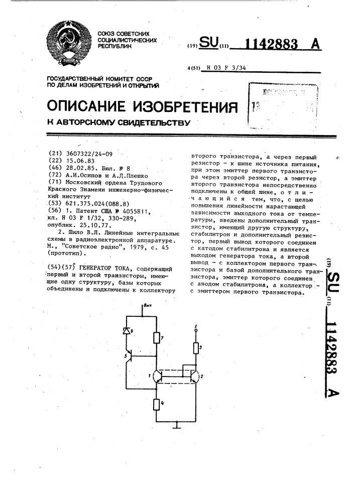 Генератор тока (патент 1142883)