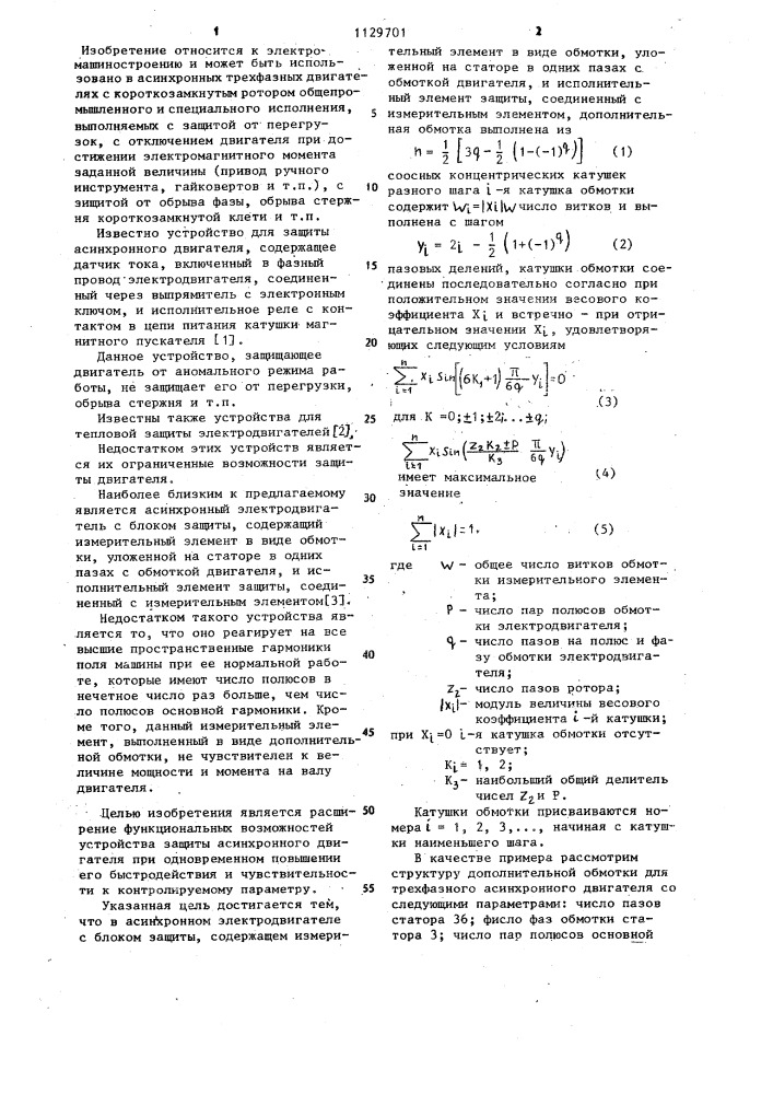 Асинхронный электродвигатель с блоком защиты (патент 1129701)