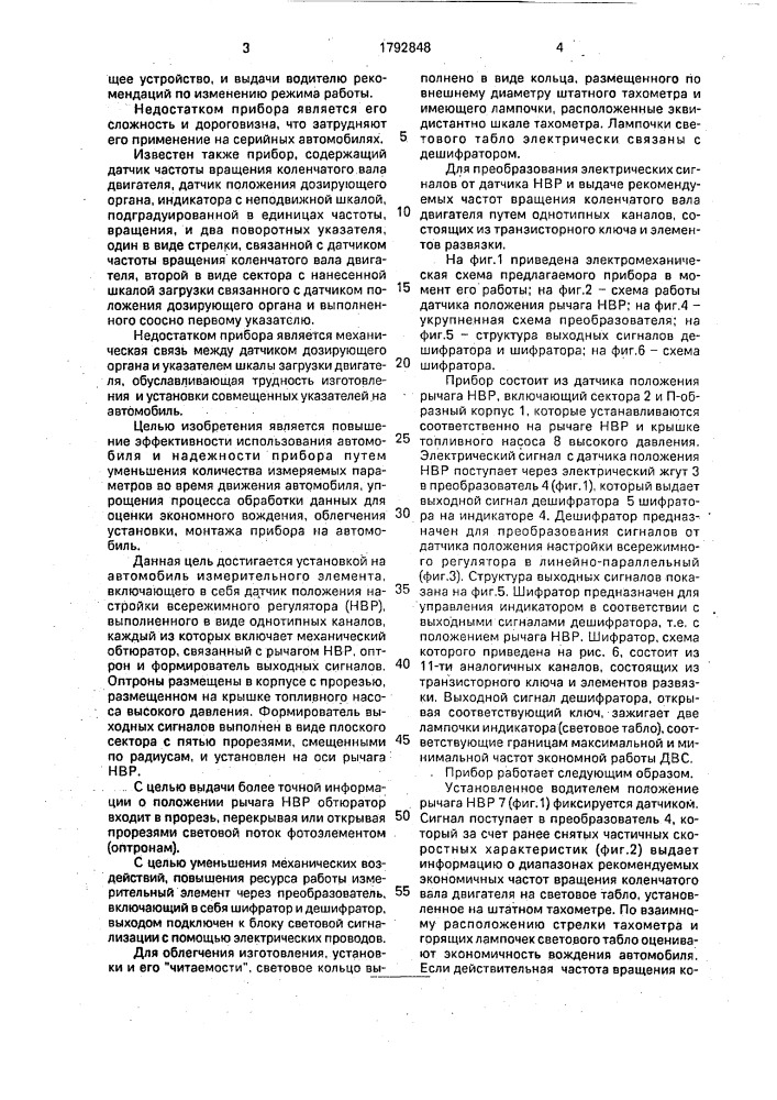 Прибор экономичного вождения транспортного средства (патент 1792848)