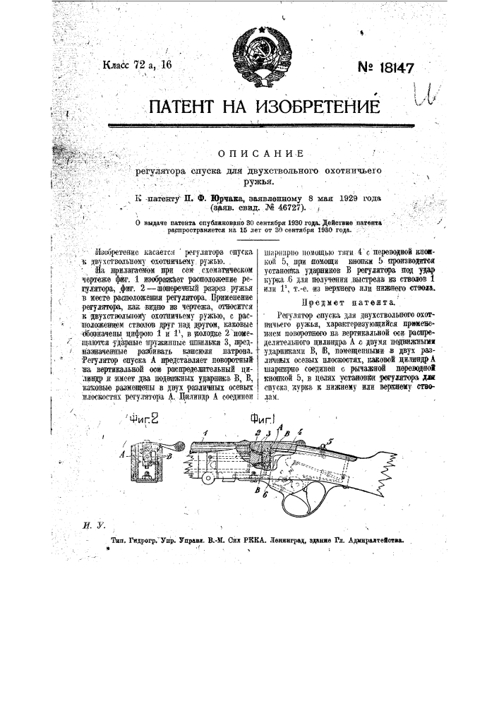 Регулятор спуска для двухствольного охотничьего ружья (патент 18147)