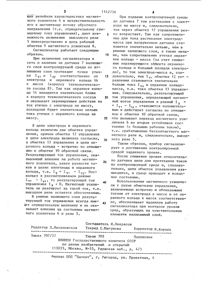 Сигнализатор уровня электропроводных сред (патент 1142736)
