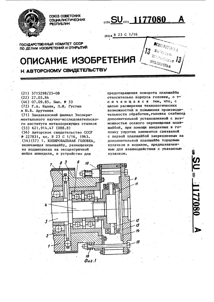 Копировальная головка (патент 1177080)