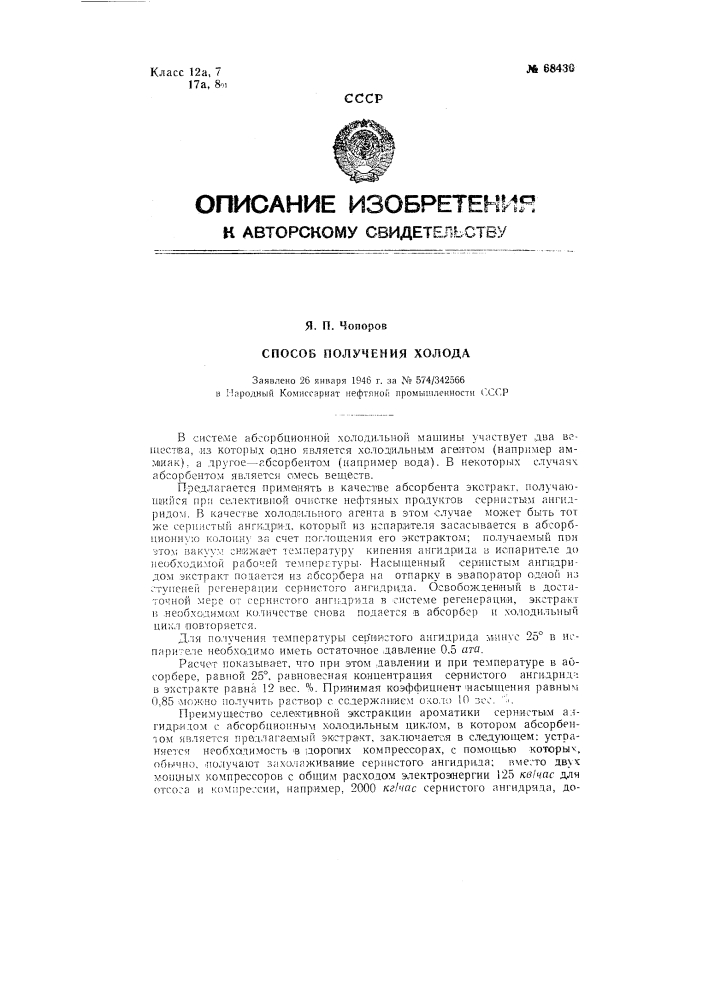 Способ получения холода (патент 68430)