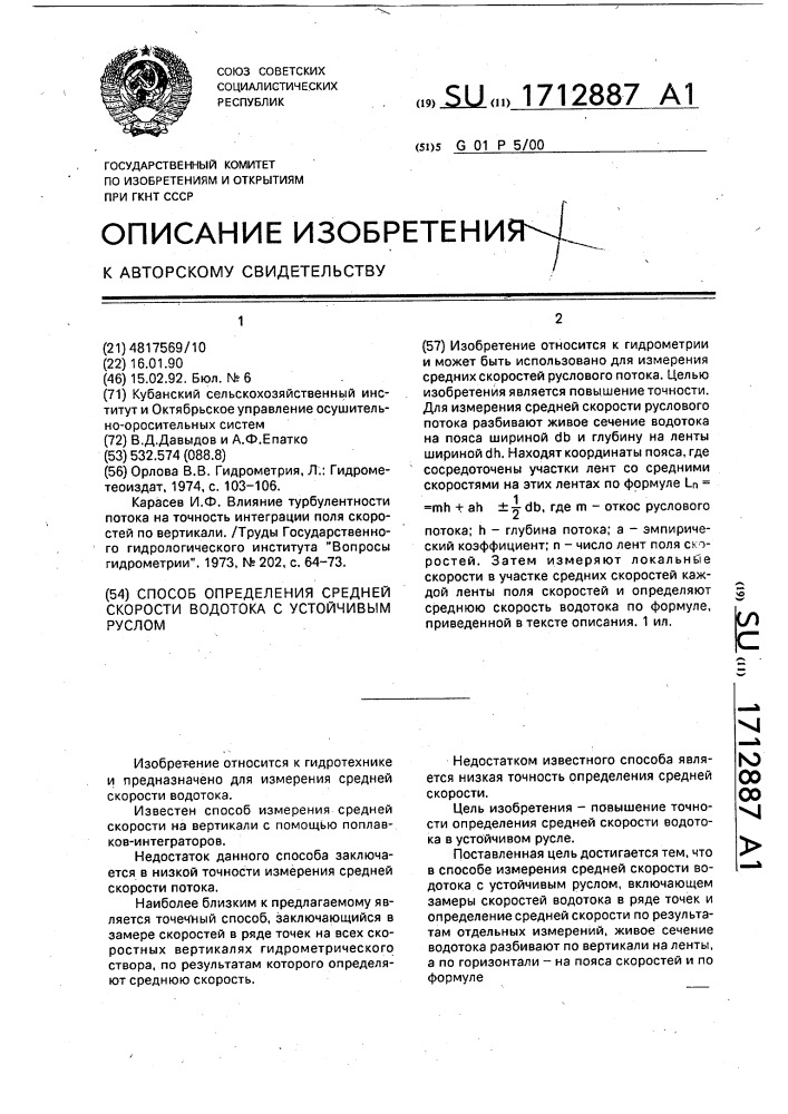 Способ определения средней скорости водотока с устойчивым руслом (патент 1712887)